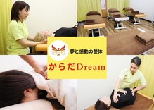 からだドリーム(からだDREAM)