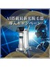 【市電広告掲載】AI搭載最新光脱毛機導入キャンペーン6/17まで! 全身1回