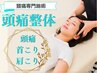 【肩こり＋頭痛】整体×頭痛ケア 院長直接整体 初回￥7,500→￥2,980