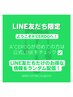 【ご新規様】「A'CERDO公式LINE友だち」になるとお得情報いっぱい♪