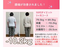 代々木八幡なごみ整骨 整体院/50代ダイエット実績（痩身整体）