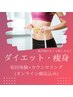 ダイエット★初回体験+カウンセリングコース(オンライン療法相談込)初回¥9800