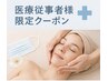 【医療従事者様限定】 癒しのご褒美マッサージ　¥12100