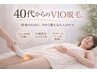 【40代・50代女性人気！】将来を見据えたＶＩＯ脱毛（介護脱毛）　￥3,300