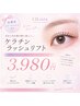 ★【まつげダメージケア高濃度TR付】ケラチンラッシュリフト ￥4,500→￥3,980