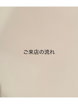 トトノエル(TOTONOEL)/ご来店の流れ