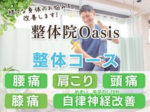 整体院オアシス(Oasis)