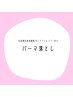 パーマ落とし／トリートメント／eye shampoo