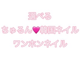 韓国ネイル ワンホンネイル
