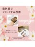 【4月限定】紫外線でシミ・くすみ改善【剥離無しハーブ+潤い美白イオン導入