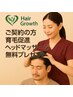 【ご契約の方】育毛促進ヘッドマッサージ無料プレゼント！