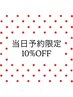 当日予約限定☆10％OFFクーポン
