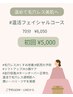 【温めて毛穴レス美肌へ】よもぎ蒸し+フェイシャル60分¥6050→¥5000