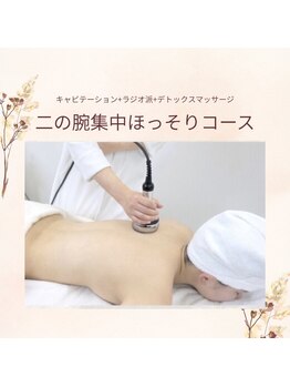 ママニエ(ma maniere)/二の腕集中ほっそりコース