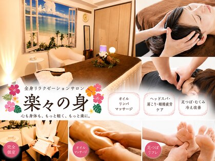 楽々の身の写真