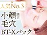 人気No.3★毛穴・小顔もよくばり！小顔パック＋毛穴洗浄＋顔リンパマッサージ