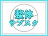 【整体★サブスクの方のみ】ご予約