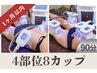 【再来店1か月以内】 脂肪冷却 4部位8カップ
