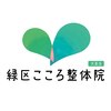 緑区こころ整体院 大高店のお店ロゴ