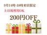 【9月14時-18時来店限定】200円OFF☆