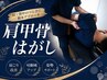 【肩甲骨はがし】整体+巻き肩・反り腰を解消 6,000円→2,980円