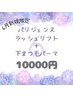 【６月限定 】パリジェンヌラッシュリフト＋下まつ毛パーマ 　¥11600→¥10000