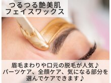 トリニエンス 新宿店(TRINIENCE)/艶美肌ワックス