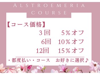 アルストロメリア(Alstroemeria)/都度払いorコース？