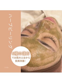リンダ 西宮店(LINDA)/剥離なしハーブピーリング