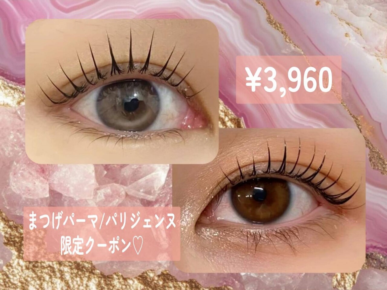 ＼限定クーポン／パリジェンヌorまつげパーマ　3,960円♪