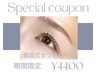 6月4400円/7月4900円 韓国式まつ毛パーマおまかせ