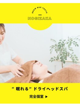 ブロウバー トウキョウ 乃木坂(brow bar tokyo)の写真/乃木坂近く！日々のストレスと疲れにさよなら！完全個室で女性スタッフが極上の癒やしを提供☆