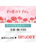 【母の日キャンペーン！】全身(顔+ＶIＯ込み)¥12,000→10%OFF