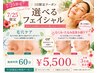 【7/25限定★先着3名】選べるフェイシャル60分¥5,500