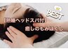 【熟睡ヘッドスパ付き癒しのコンビ！】もみ＋ヘッドスパ80分¥5800→¥4900