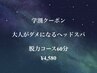 【学生応援！学割U24】脱力コース 60分¥4,580