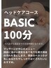 【３回目まで利用OK】BASICヘッドスパ　（ヘッドケアコース）★100分