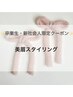 【令和8年度卒業生限定】美眉スタイリング￥3,850