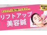 【2回目限定】全身ほぐし＋美容鍼（顔）　60分　￥7000⇒￥4980