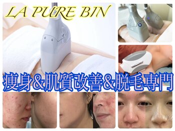 ラ ピュア ビン(LA PURE BIN)
