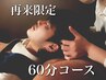 ★2回目以降・当店人気No.1★骨格補正ドライヘッドスパ【60分￥6600】