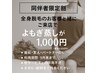 全身脱毛の同伴者、よもぎ蒸し4000円→1000円◎