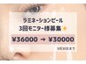 9/30マデ★【ラミネーショピール3回モニター】¥36000 → ¥30000