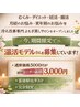 3月限定！温活モデルクーポン♪　　　　5,000円→3,000円