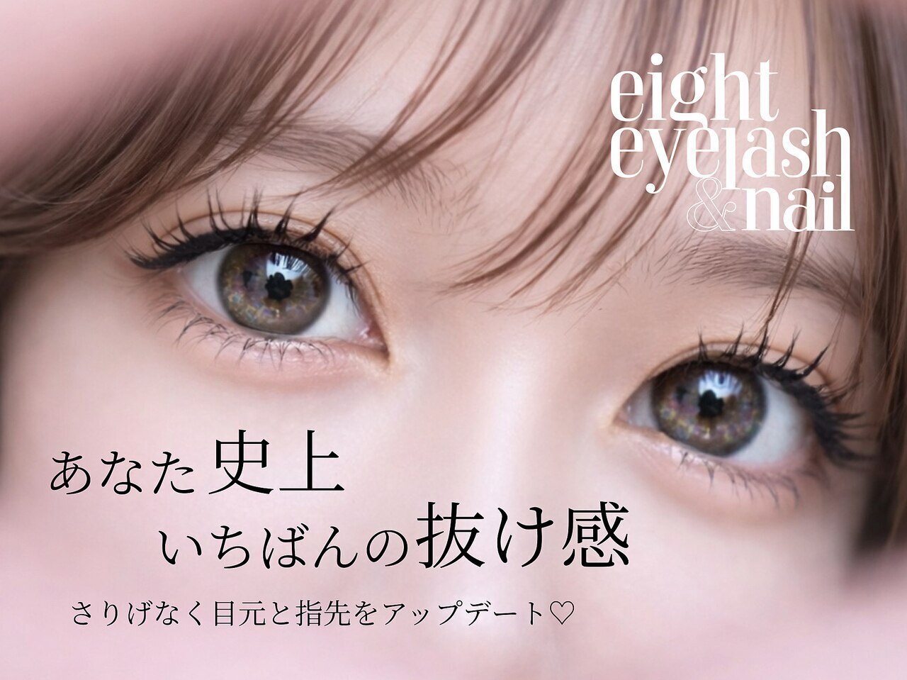 エイトアイラッシュ 藤沢店(eight eyelash)｜ホットペッパービューティー