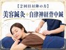 【２回目以降の方】美容鍼灸+自律神経背中鍼