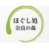 ほぐし処 の森 奈良のお店ロゴ