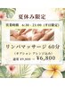 【夏休み平日限定】リンパマッサージ60分コース(アレンジ込み)¥6,800
