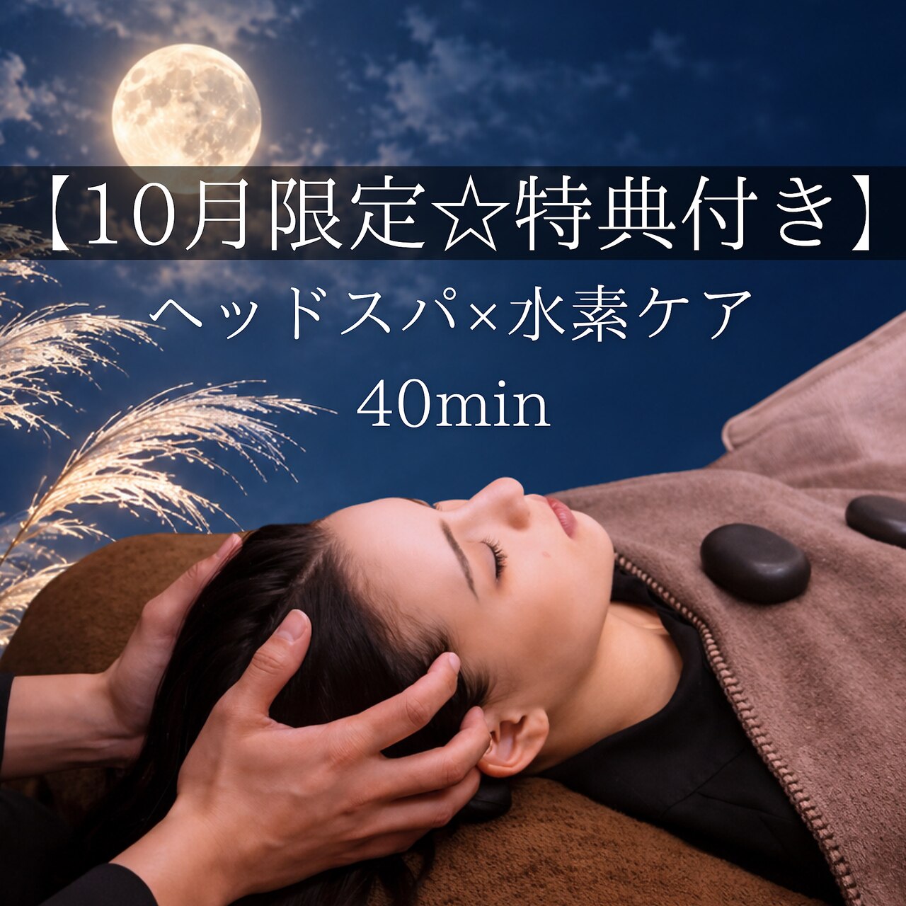 【10月限定☆特典付き】 ヘッドスパ×水素ケア40分　