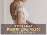 2025'花嫁様◇ブライダルエステ体験◇ボディ（痩身）&小顔リンパフェイシャル